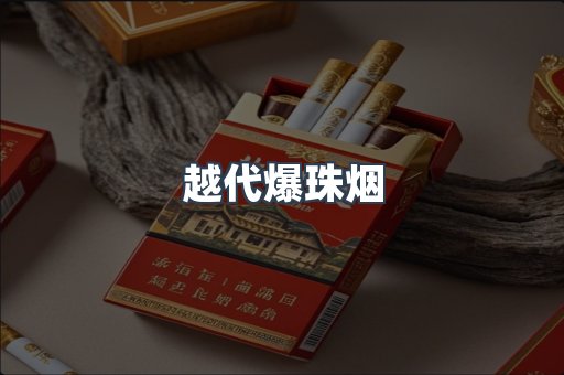 越代爆珠烟